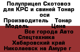 Полуприцеп Скотовоз для КРС и свиней Тонар 9887, 3 оси › Производитель ­ Тонар › Модель ­ 9 887 › Цена ­ 3 240 000 - Все города Авто » Спецтехника   . Хабаровский край,Николаевск-на-Амуре г.